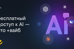 Билайн перезапустил «план б.» с доступом к нейросетям и Telegram Premium