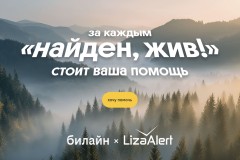 От экранов к небу: сбор Билайна для «ЛизаАлерт» преодолел отметку 10 000 000