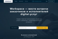 Старт новой фриланс-биржи на сервисе digital-услуг Workspace