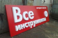 Изготовление вывесок в Москве