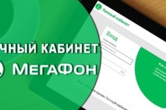 Использование личного кабинета Мегафон