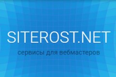 Сервис Siterost.net для вебмастеров и не только