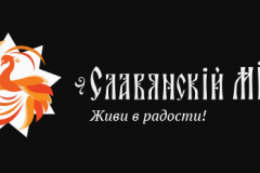 Официальный портал «Славянский мир»