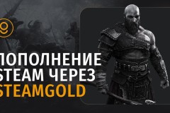 Безопасное и выгодное пополнение Steam